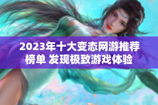 2023年十大变态网游推荐榜单 发现极致游戏体验