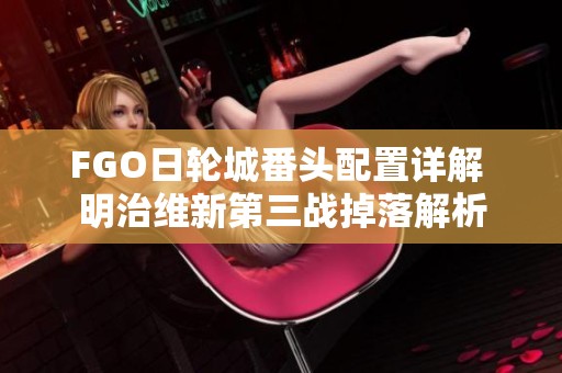 FGO日轮城番头配置详解 明治维新第三战掉落解析