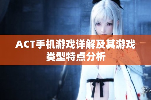 ACT手机游戏详解及其游戏类型特点分析