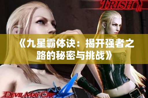 《九星霸体诀：揭开强者之路的秘密与挑战》