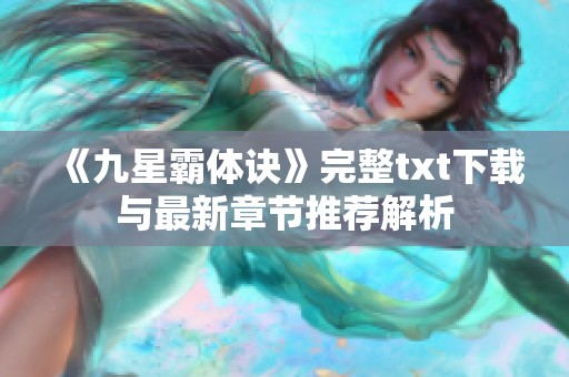 《九星霸体诀》完整txt下载与最新章节推荐解析