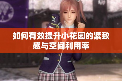 如何有效提升小花园的紧致感与空间利用率