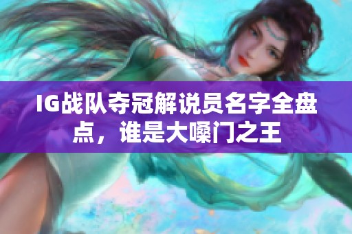 IG战队夺冠解说员名字全盘点，谁是大嗓门之王