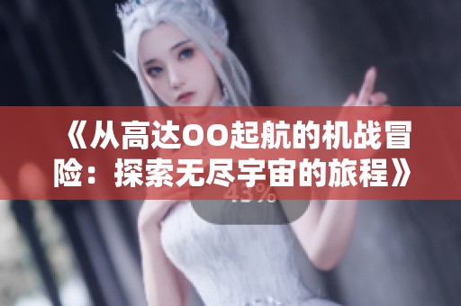 《从高达OO起航的机战冒险：探索无尽宇宙的旅程》