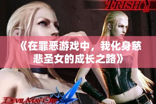 《在罪恶游戏中，我化身慈悲圣女的成长之路》