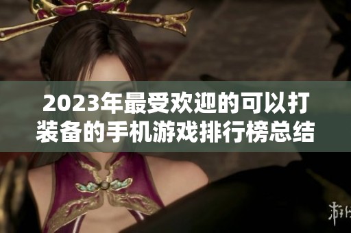 2023年最受欢迎的可以打装备的手机游戏排行榜总结