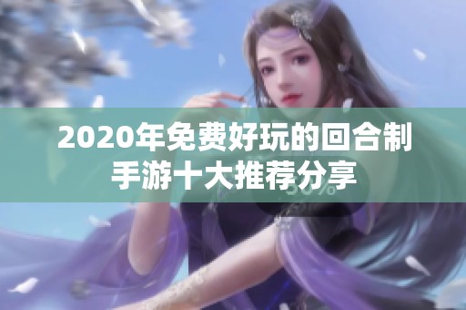 2020年免费好玩的回合制手游十大推荐分享