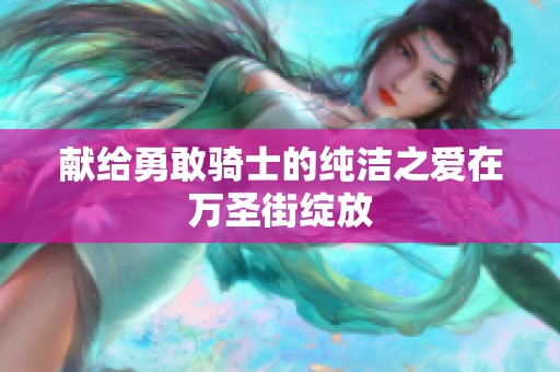 献给勇敢骑士的纯洁之爱在万圣街绽放