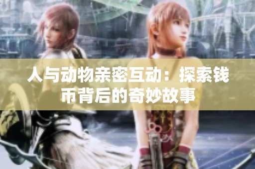 人与动物亲密互动：探索钱币背后的奇妙故事