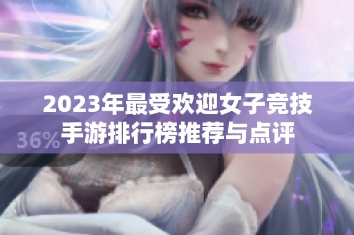 2023年最受欢迎女子竞技手游排行榜推荐与点评