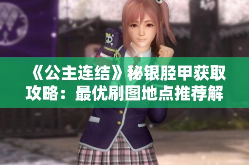 《公主连结》秘银胫甲获取攻略：最优刷图地点推荐解析