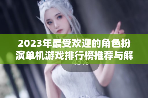 2023年最受欢迎的角色扮演单机游戏排行榜推荐与解析