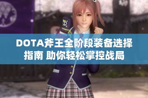 DOTA斧王全阶段装备选择指南 助你轻松掌控战局