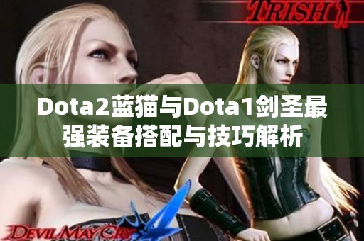 Dota2蓝猫与Dota1剑圣最强装备搭配与技巧解析