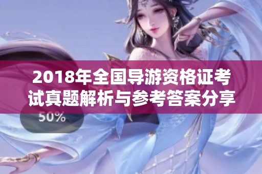 2018年全国导游资格证考试真题解析与参考答案分享