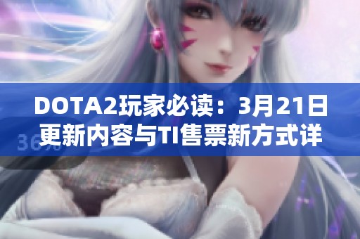 DOTA2玩家必读：3月21日更新内容与TI售票新方式详解