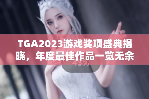 TGA2023游戏奖项盛典揭晓，年度最佳作品一览无余