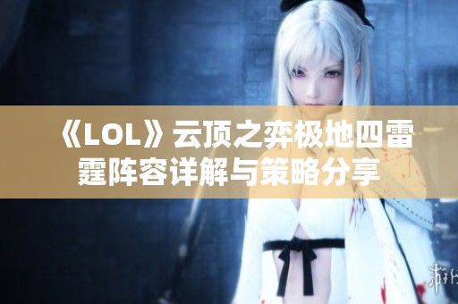 《LOL》云顶之弈极地四雷霆阵容详解与策略分享