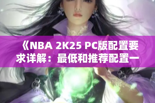 《NBA 2K25 PC版配置要求详解：最低和推荐配置一览》