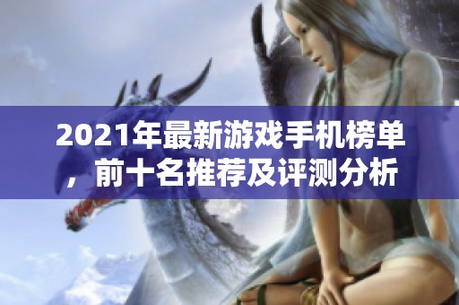 2021年最新游戏手机榜单，前十名推荐及评测分析