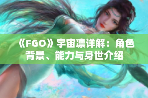 《FGO》宇宙凛详解：角色背景、能力与身世介绍