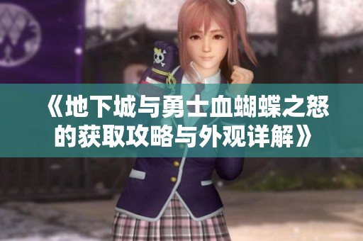 《地下城与勇士血蝴蝶之怒的获取攻略与外观详解》