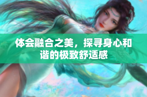 体会融合之美，探寻身心和谐的极致舒适感