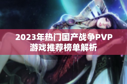 2023年热门国产战争PVP游戏推荐榜单解析