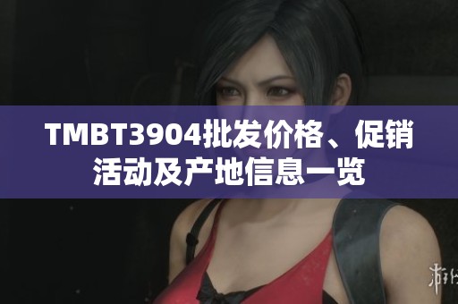 TMBT3904批发价格、促销活动及产地信息一览