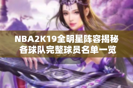 NBA2K19全明星阵容揭秘 各球队完整球员名单一览