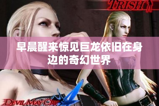 早晨醒来惊见巨龙依旧在身边的奇幻世界