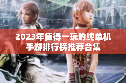 2023年值得一玩的纯单机手游排行榜推荐合集