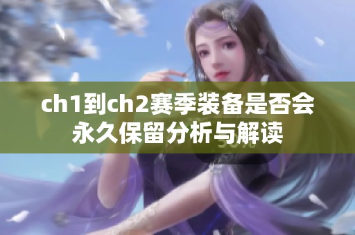 ch1到ch2赛季装备是否会永久保留分析与解读