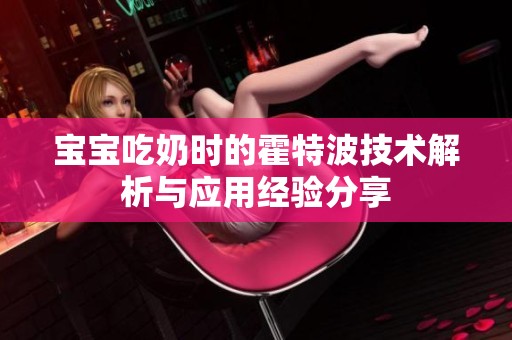宝宝吃奶时的霍特波技术解析与应用经验分享