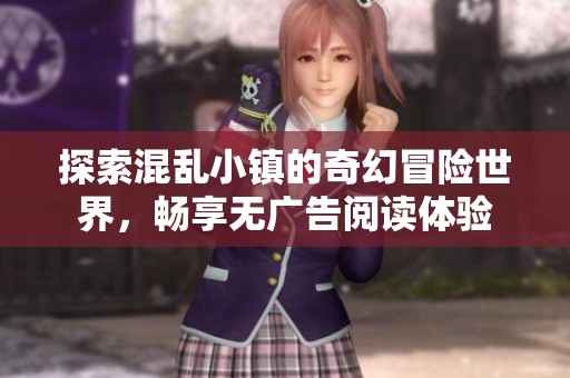 探索混乱小镇的奇幻冒险世界，畅享无广告阅读体验