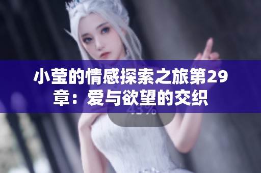 小莹的情感探索之旅第29章：爱与欲望的交织