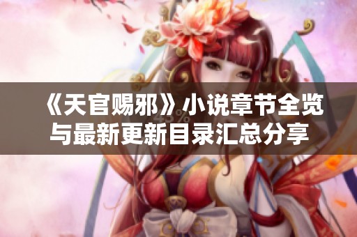 《天官赐邪》小说章节全览与最新更新目录汇总分享