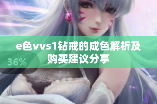 e色vvs1钻戒的成色解析及购买建议分享