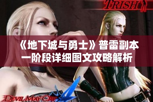 《地下城与勇士》普雷副本一阶段详细图文攻略解析