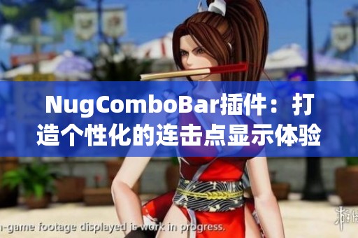 NugComboBar插件：打造个性化的连击点显示体验