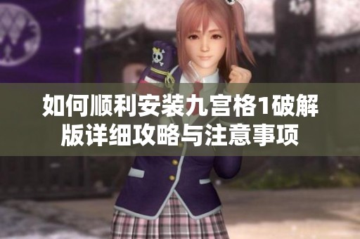 如何顺利安装九宫格1破解版详细攻略与注意事项