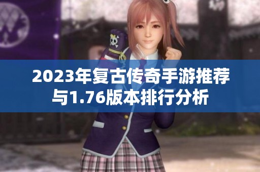 2023年复古传奇手游推荐与1.76版本排行分析