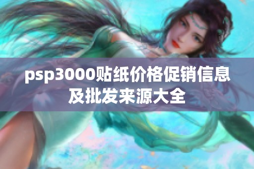 psp3000贴纸价格促销信息及批发来源大全