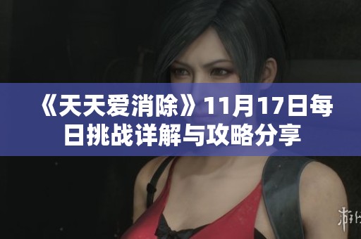 《天天爱消除》11月17日每日挑战详解与攻略分享