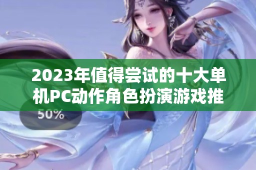 2023年值得尝试的十大单机PC动作角色扮演游戏推荐
