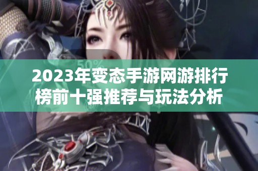 2023年变态手游网游排行榜前十强推荐与玩法分析