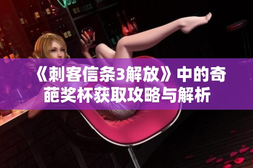 《刺客信条3解放》中的奇葩奖杯获取攻略与解析