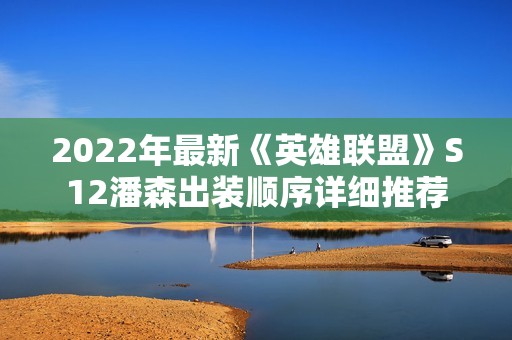 2022年最新《英雄联盟》S12潘森出装顺序详细推荐