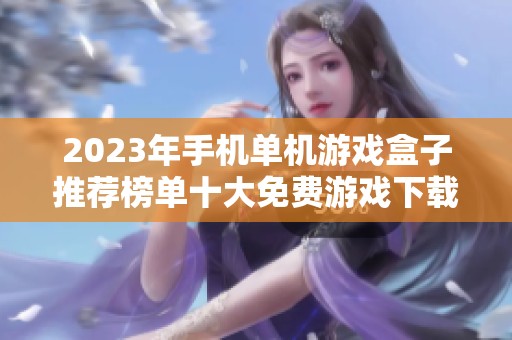 2023年手机单机游戏盒子推荐榜单十大免费游戏下载平台解析