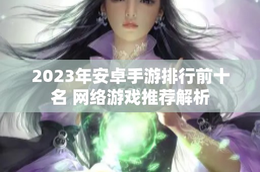 2023年安卓手游排行前十名 网络游戏推荐解析